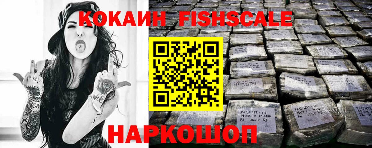 Гурьевск  Кокаин FishScale  COCAIN FishScale  Вход с VPN 