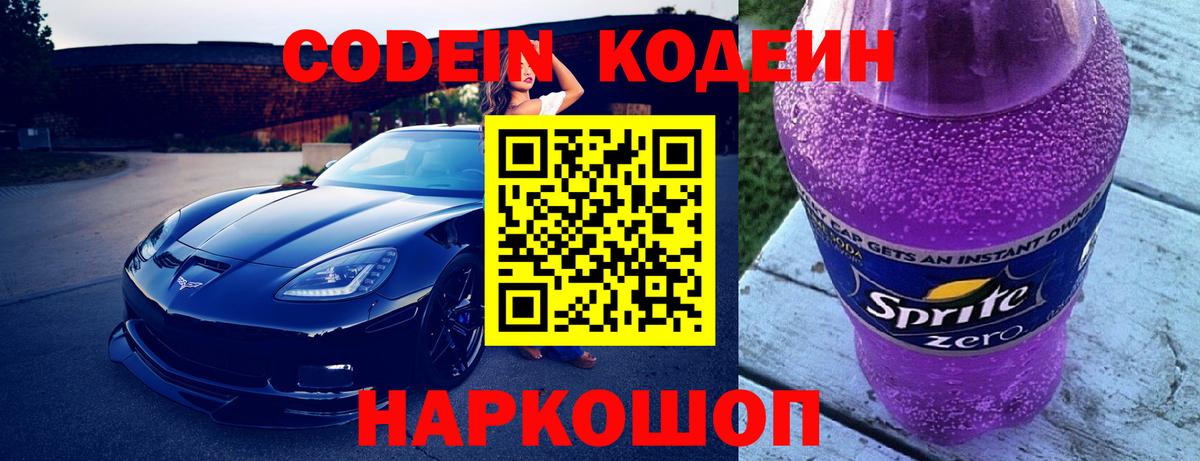 Кодеин Purple Drank  Кодеиновый сироп Lean напиток Lean (лин)  Гурьевск  Вход с VPN 